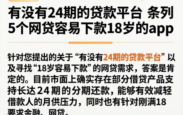 有没有24期的贷款平台，条列5个网贷容易下款18岁的app