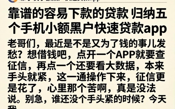 靠谱的容易下款的贷款，归纳五个手机小额黑户快速贷款app