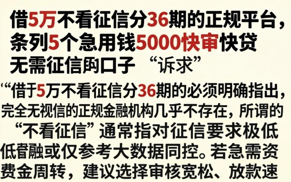 借5万不看征信分36期的正规平台，条列5个急用钱5000快审快贷无需征信口子