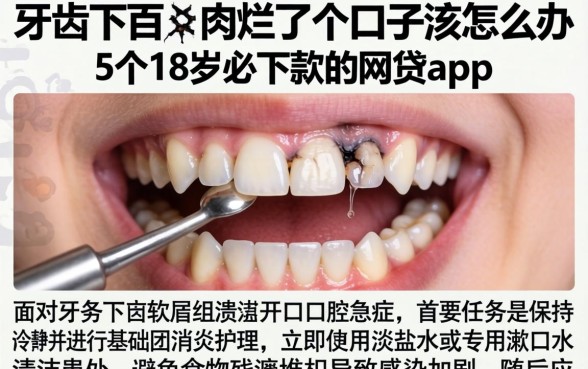 牙齿下方的肉烂了个口子该怎么办，枚举5个18岁必下款的网贷app