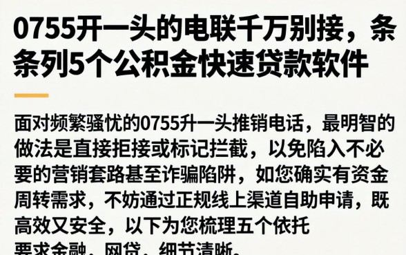 0755开头的电联千万别接,条列5个公积金快速贷款软件