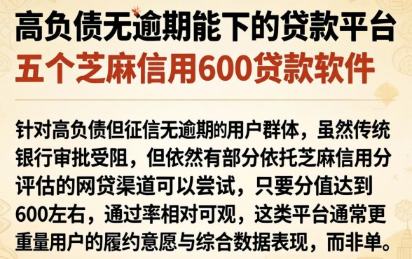 高负债无逾期能下的贷款平台，概括五个芝麻信用600贷款软件