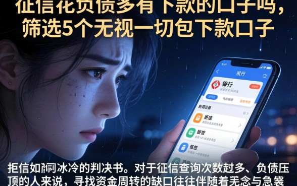 征信花负债多有下款的口子吗，筛选5个无视一切包下款口子
