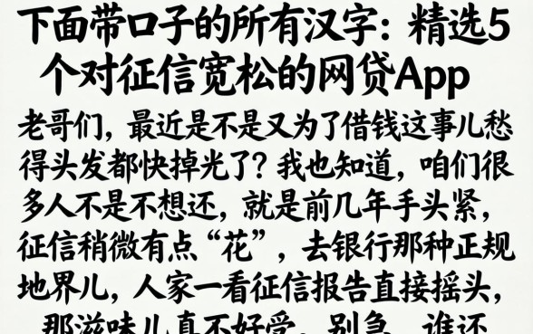 下面带口子的所有汉字，精选5个对征信宽松的网贷app