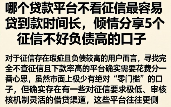 哪个贷款平台不看征信最容易贷到款时间长，倾情分享5个征信不好负债高的口子
