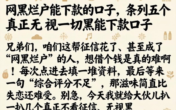 网黑烂户能下款的口子,条列五个真正无视一切黑能下款口子