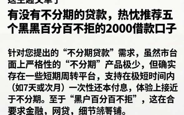 有没有不分期的贷款,热忱推荐五个黑户百分百不拒的2000借款口子