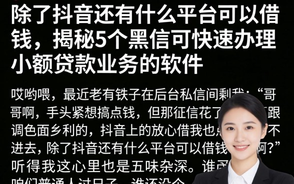 除了抖音还有什么平台可以借钱，揭秘5个黑户可快速办理小额贷款业务的软件