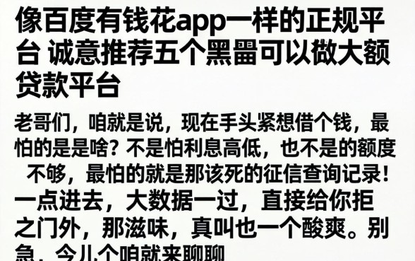像百度有钱花app一样的正规平台，诚意推荐五个黑户可以做大额贷款平台