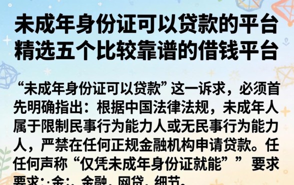 未成年身份证可以贷款的平台，精选五个比较靠谱的借钱平台
