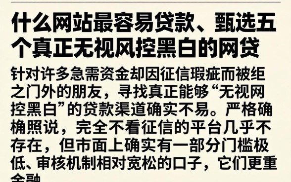 什么网站最容易贷款，甄选五个真正无视风控黑白的网贷