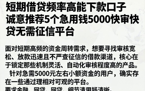 短期借贷频率高能下款的口子，诚意推荐5个急用钱5000快审快贷无需征信平台