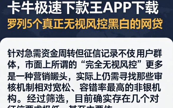 卡牛极速下款王APP下载，罗列5个真正无视风控黑白的网贷