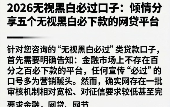 2026无视黑白必过口子，倾情分享五个无视黑白必下款的网贷平台