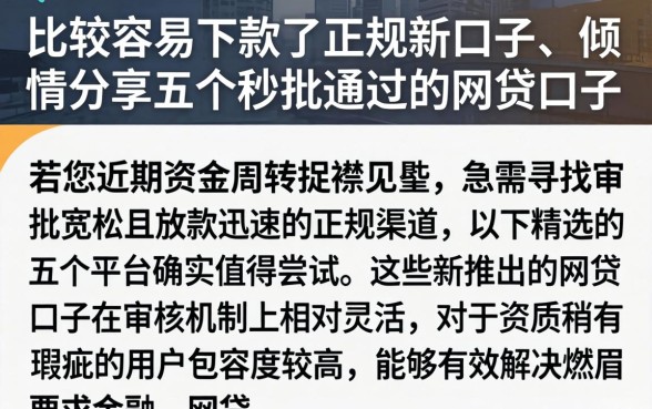 比较容易下款的正规新口子,倾情分享五个秒批通过的网贷口子