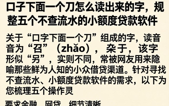 口子下面一个刀怎么读出来的字，规整五个不查流水的小额度贷款软件