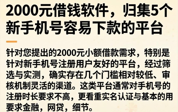 2000元借钱软件，归集5个新手机号容易下款的平台