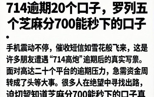 714逾期20个口子，罗列五个芝麻分700能秒下的口子