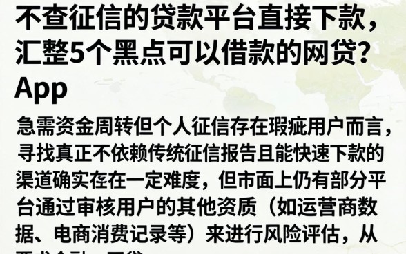 不查征信的贷款平台直接下款，汇整5个黑户可以借款的网贷app