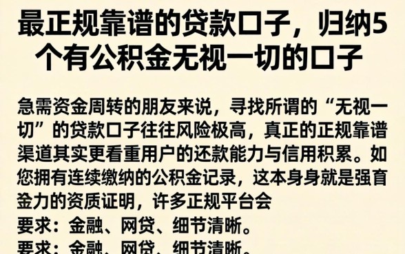 最正规靠谱的贷款口子,归纳5个有公积金无视一切的口子