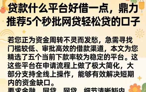 贷款什么平台好借一点，鼎力推荐5个秒批网贷轻松贷的口子