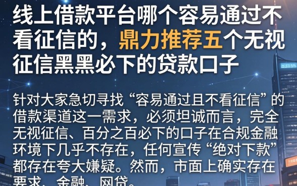 线上借款平台哪个容易通过不看征信的,鼎力推荐五个无视征信黑户必下的贷款口子