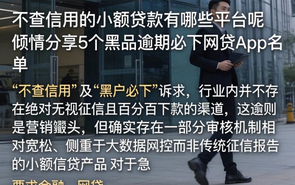 不查信用的小额贷款有哪些平台呢，倾情分享5个黑户逾期必下网贷app名单