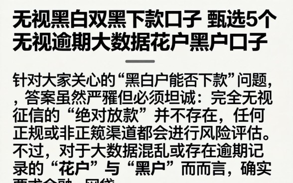无视黑白双黑下款口子，甄选5个无视逾期大数据花户黑户口子