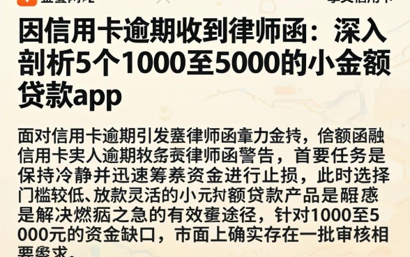 因信用卡逾期收到律师函,深入剖析5个1000至5000的小额贷款app
