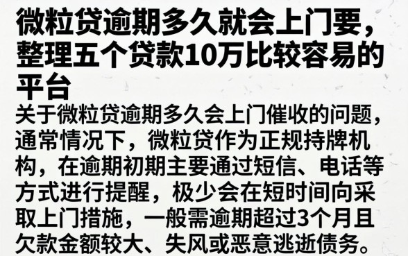 微粒贷逾期多久就会上门要，整理五个贷款10万比较容易的平台