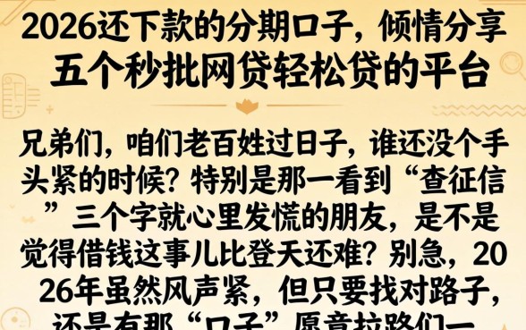 2026还下款的分期口子，倾情分享五个秒批网贷轻松贷的平台