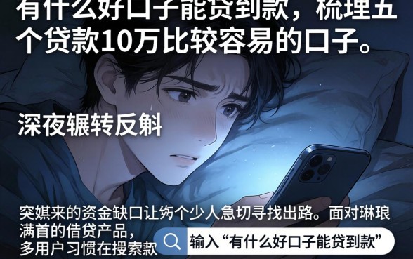 有什么好口子能贷到款，梳理五个贷款10万比较容易的口子