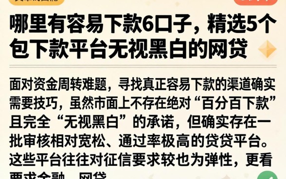 哪里有容易下款的口子，精选5个包下款平台无视黑白的网贷