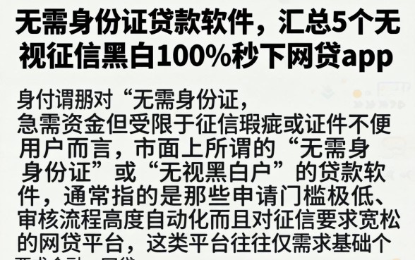 无需身份证贷款软件，汇总5个无视征信黑白100%秒下网贷app