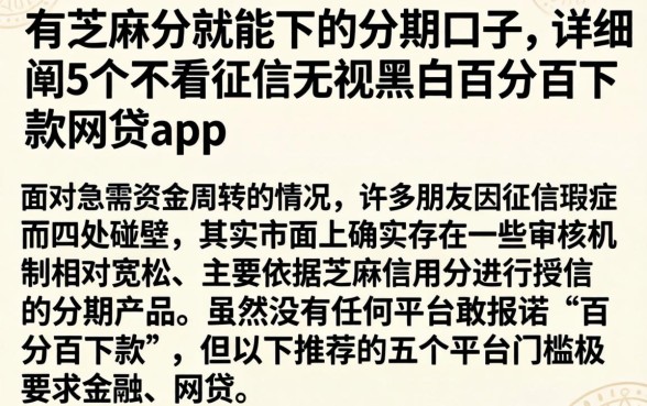 有芝麻分就能下的分期口子，详细阐述5个不看征信无视黑白百分百下款网贷app