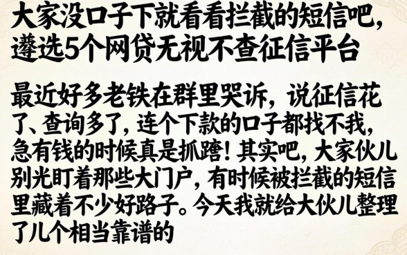 大家没口子下就看看拦截的短信吧，遴选5个网贷无视不查征信平台