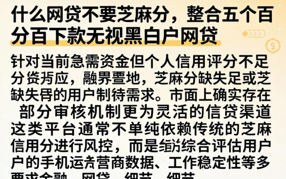 什么网贷不要芝麻分,整合五个百分百下款无视黑白户网贷