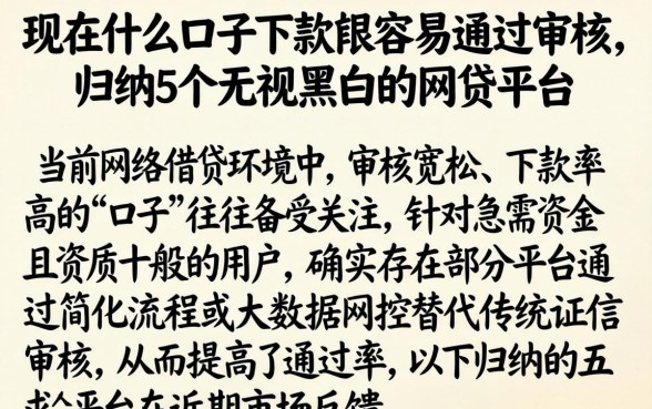现在什么口子下款最容易通过审核，归纳5个无视黑白的网贷平台