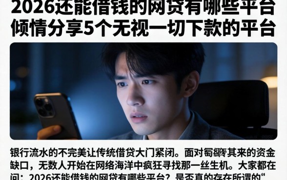 2026还能借钱的网贷有哪些平台，倾情分享5个无视一切下款的平台