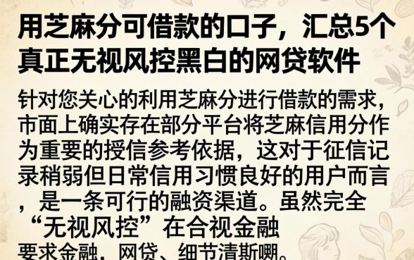 用芝麻分可借款的口子，汇总5个真正无视风控黑白的网贷软件