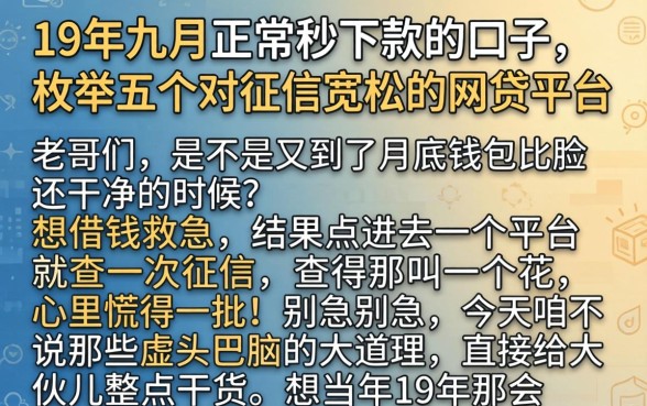 19年九月正常秒下款的口子，枚举五个对征信宽松的网贷平台