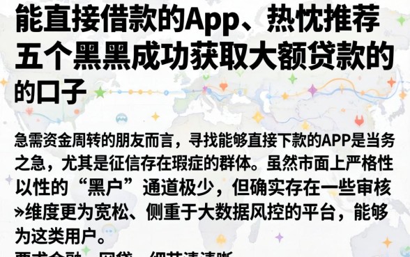 能直接借款的app，热忱推荐五个黑户成功获取大额贷款的口子