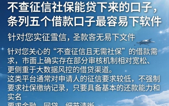 不查征信社保能贷下来的口子,条列五个借款口子最容易下软件