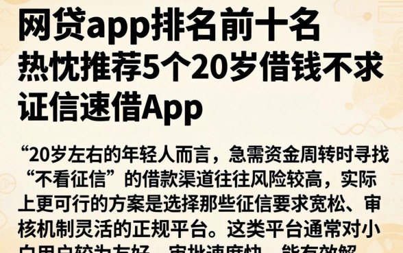 网贷app排名前十名，热忱推荐5个20岁借钱不求征信速借app