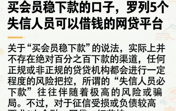 买会员稳下款的口子,罗列5个失信人员可以借钱的网贷平台