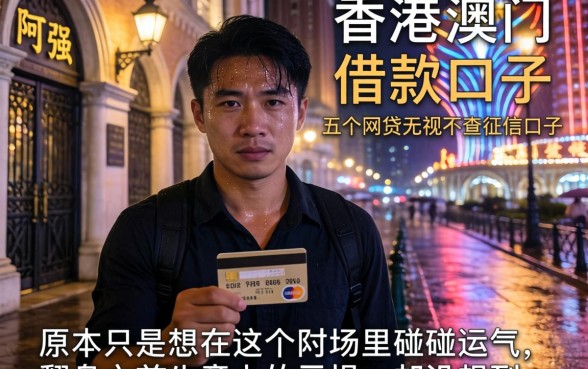 香港澳门的借款口子，概括五个网贷无视不查征信口子