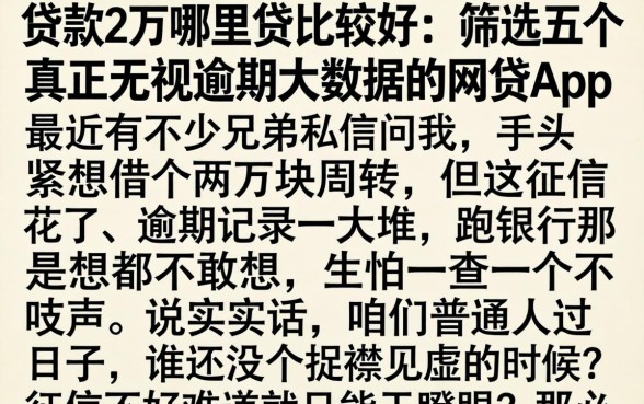 贷款2万哪里贷比较好，筛选五个真正无视逾期大数据的网贷app