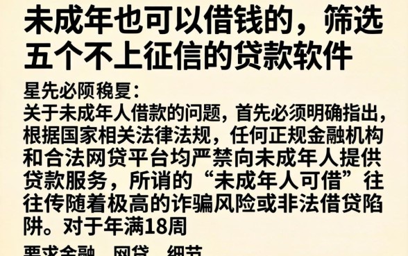 未成年也可以借钱的，筛选五个不上征信的贷款软件