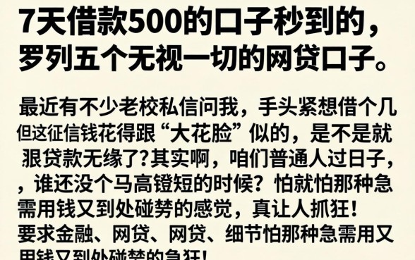 7天借款500的口子秒到的，罗列五个无视一切的网贷口子