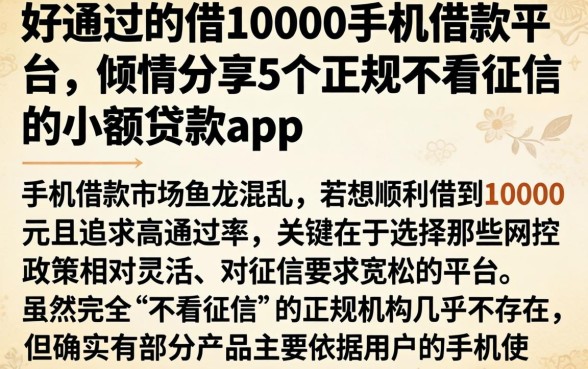 好通过的借10000手机借款平台，倾情分享5个正规不看征信的小额贷款app